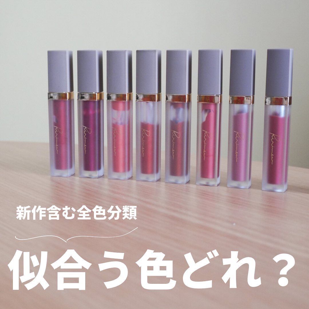 仕事柄人様のポーチ見せていただくことも多いんやけど、リリミュウって1人1本持ってる！？ってくらいみんな持ってる率高い😳❣️

新色が出たので、新色含め全色レビュー☝️

01.06はブルベさんによくおすすめしがち。08は割とくすみがしっか