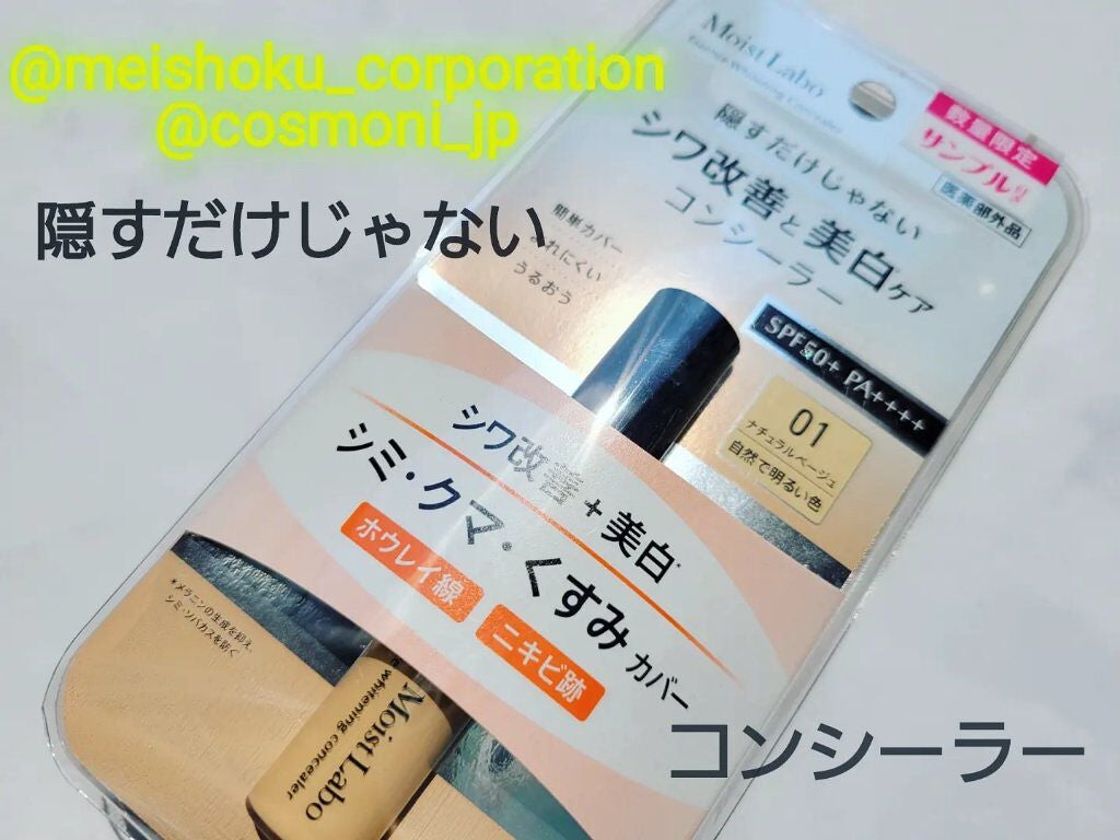 モイストラボ エッセンス薬用美白コンシーラー/Moist Labo/リキッドコンシーラーを使ったクチコミ(1枚目)