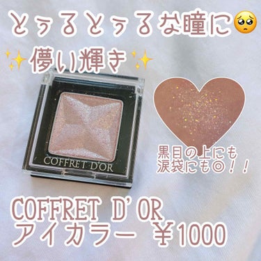     \とぅるとぅるな瞳に🥺/\✨儚い輝き✨/




こんにちは！！こんばんは！！



今回は皆さんに
COFFRET D'OR アイシャドウ アイカラーを
ご紹介していきたいと思います🐰💗💭

