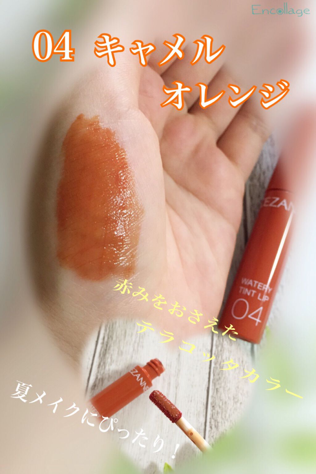 ウォータリーティントリップ/CEZANNE/リップティントを使ったクチコミ（3枚目）