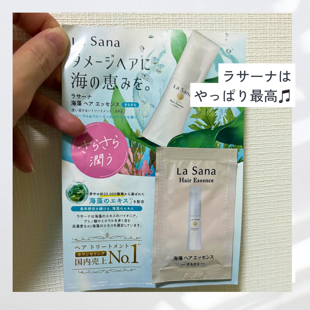 海藻 ヘア エッセンス さらさら/ラサーナ/ヘアオイルを使ったクチコミ（1枚目）