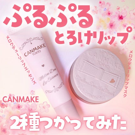 メロウデューリップマスク/キャンメイク/リップマスクを使ったクチコミ(1枚目)