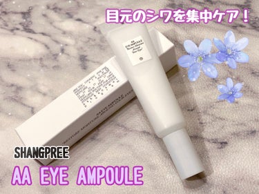 AA EYE AMPOULE/Shangpree/アイケア・アイクリームを使ったクチコミ（1枚目）