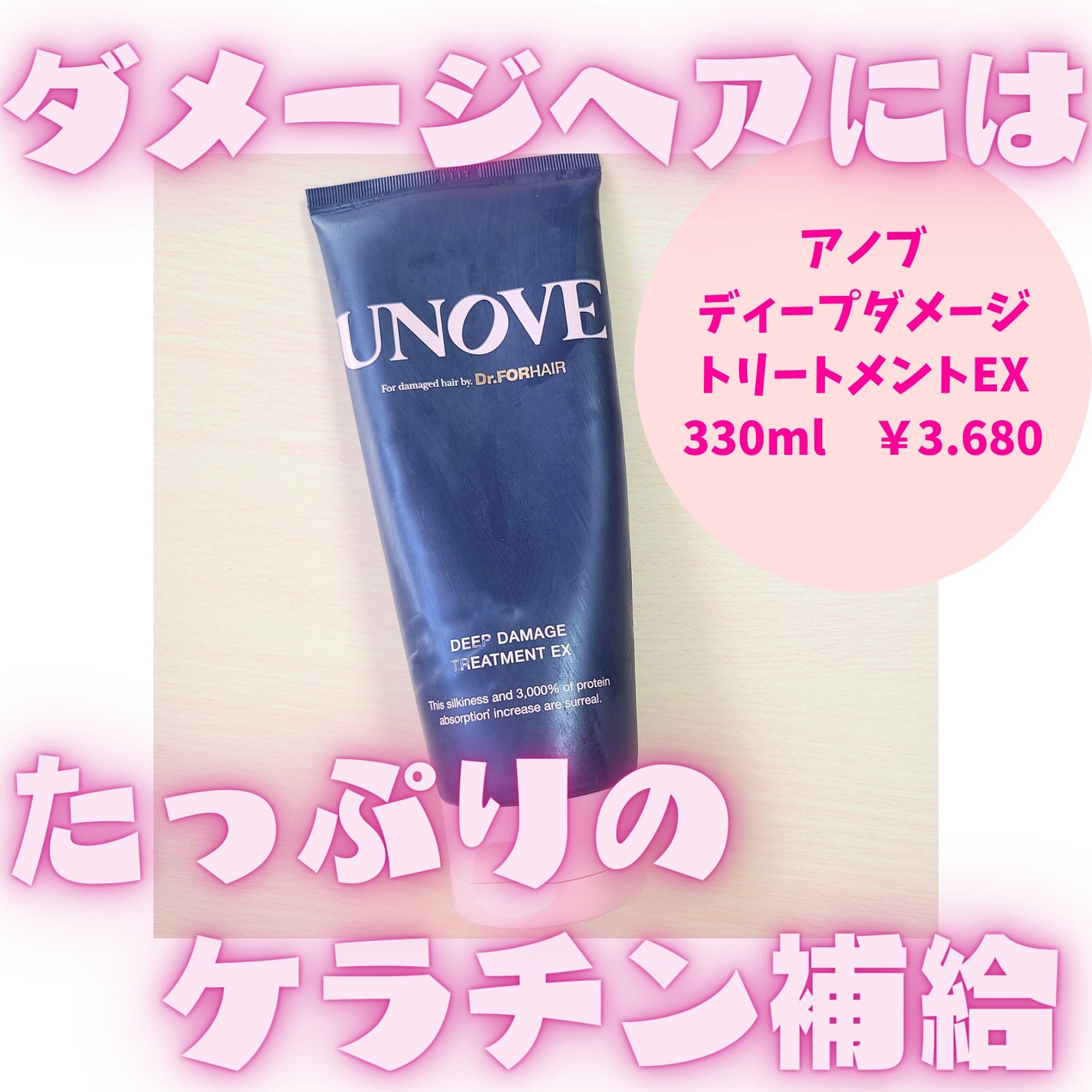 ディープダメージトリートメントEX/UNOVE/洗い流すヘアトリートメントを使ったクチコミ(1枚目)
