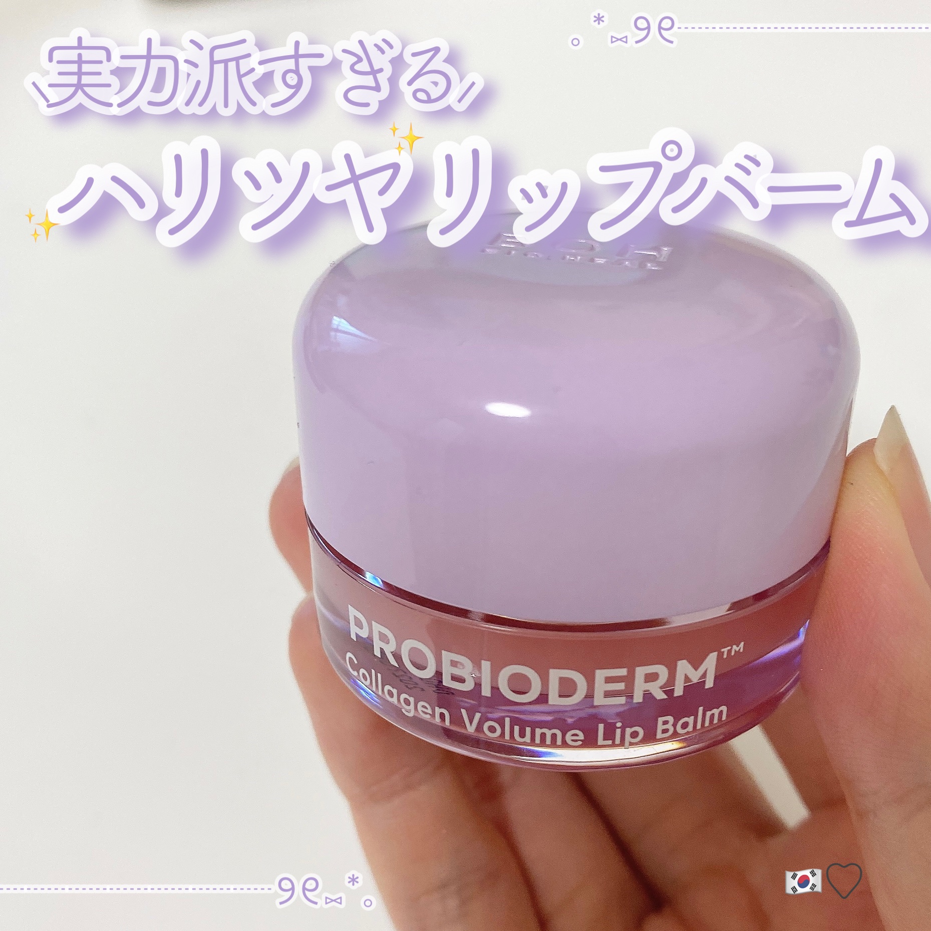 プロバイオダーム コラーゲン ボリューム リップバーム/BIOHEAL BOH/リップバームを使ったクチコミ（1枚目）