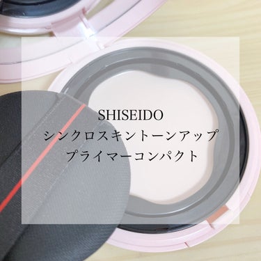 SHISEIDO シンクロスキン トーンアップ プライマーコンパクトのクチコミ「【補正力抜群‼︎朝もお直しも◎】

◾︎ SHISEIDO
◾︎ シンクロスキン トーンアップ.....」（1枚目）