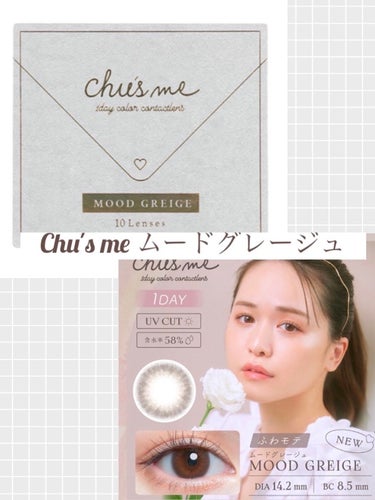 Chu's me 1day ムードグレージュ/Chu's me/ワンデー（１DAY）カラコンを使ったクチコミ（2枚目）