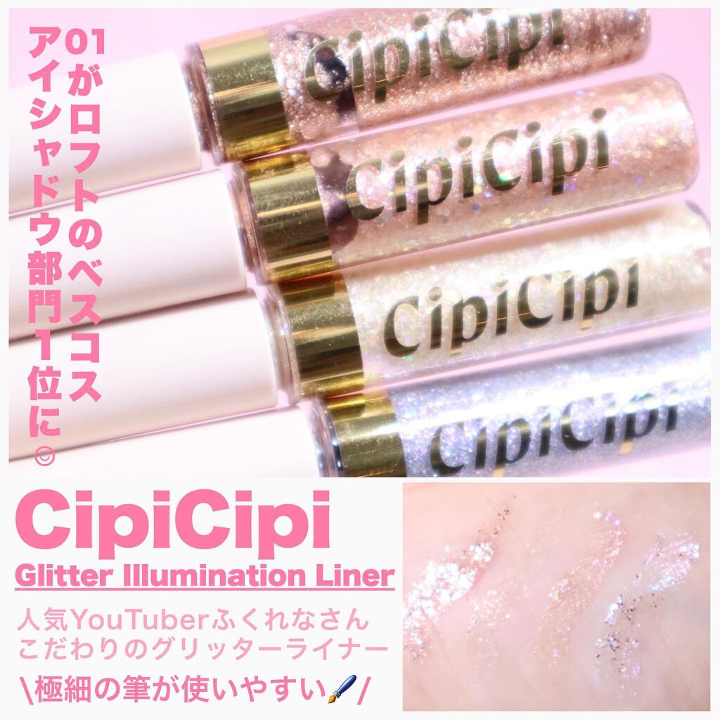 グリッターイルミネーションライナー/CipiCipi/リキッドアイライナーを使ったクチコミ(3枚目)