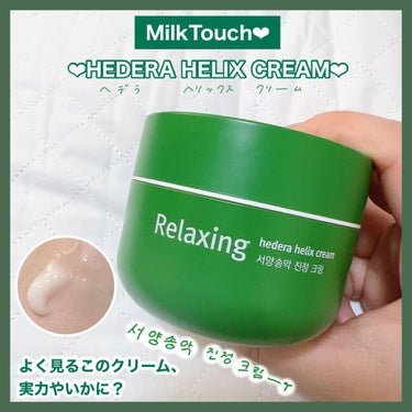 ヘデラヘリックス バランスクリーム/Milk Touch/フェイスクリームを使ったクチコミ（1枚目）