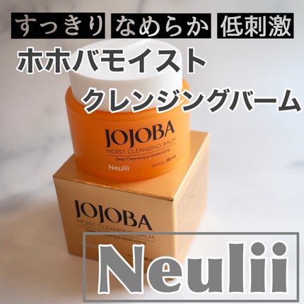 ホホバモイストクレンジングバーム/Neulii/クレンジングバームを使ったクチコミ(1枚目)