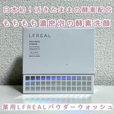 パウダーウォッシュ/LFREAL/洗顔パウダーを使ったクチコミ（1枚目）