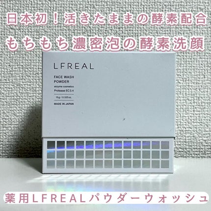 パウダーウォッシュ/LFREAL/洗顔パウダーを使ったクチコミ(1枚目)