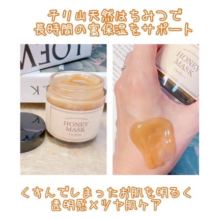 ハニーマスク/I'm from/洗い流すパック・マスクを使ったクチコミ(3枚目)