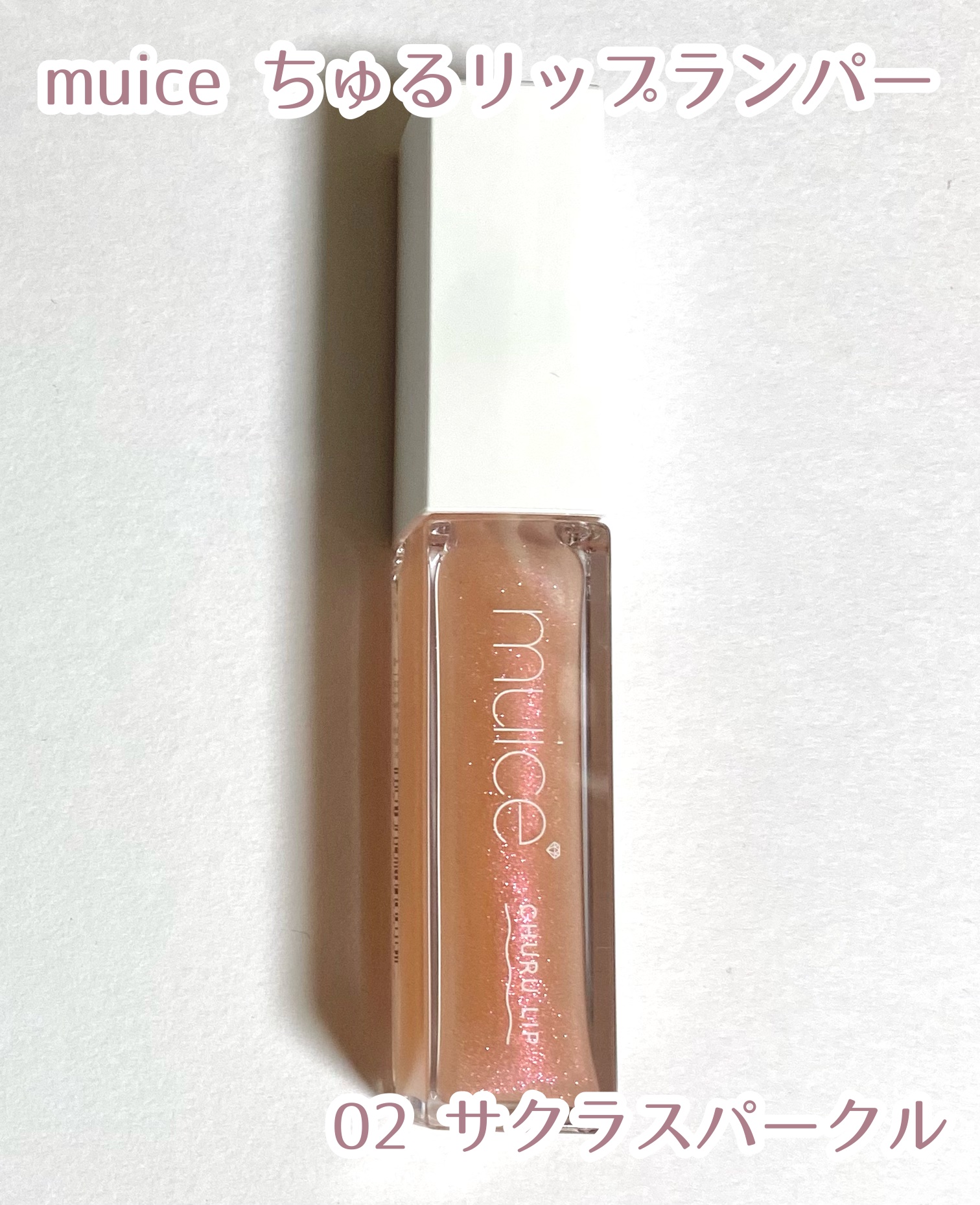 ちゅるリップランパー 02 サクラスパークル/muice/リッププランパーを使ったクチコミ（1枚目）
