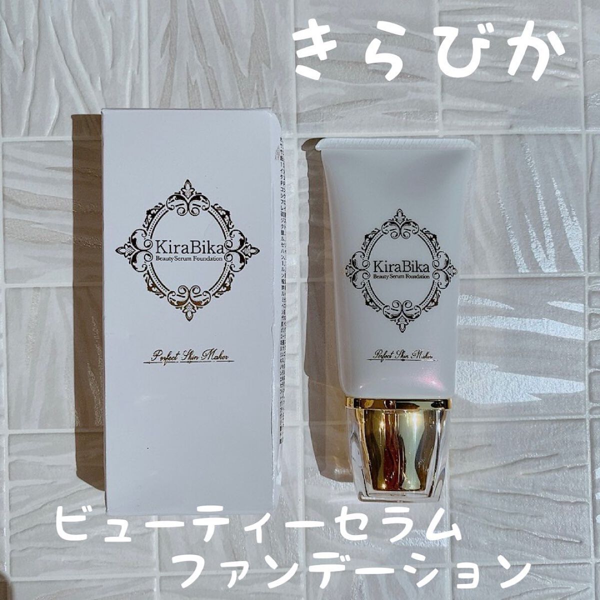 きらびか　ビューティーセラムファンデーション/KiraBika/リキッドファンデーションを使ったクチコミ（1枚目）