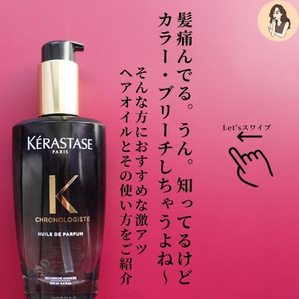 CH ユイル クロノロジスト R/ケラスターゼ/ヘアオイルを使ったクチコミ(2枚目)