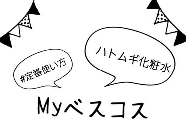 ハトムギ化粧水(ナチュリエ スキンコンディショナー R )/ナチュリエ/化粧水を使ったクチコミ（1枚目）