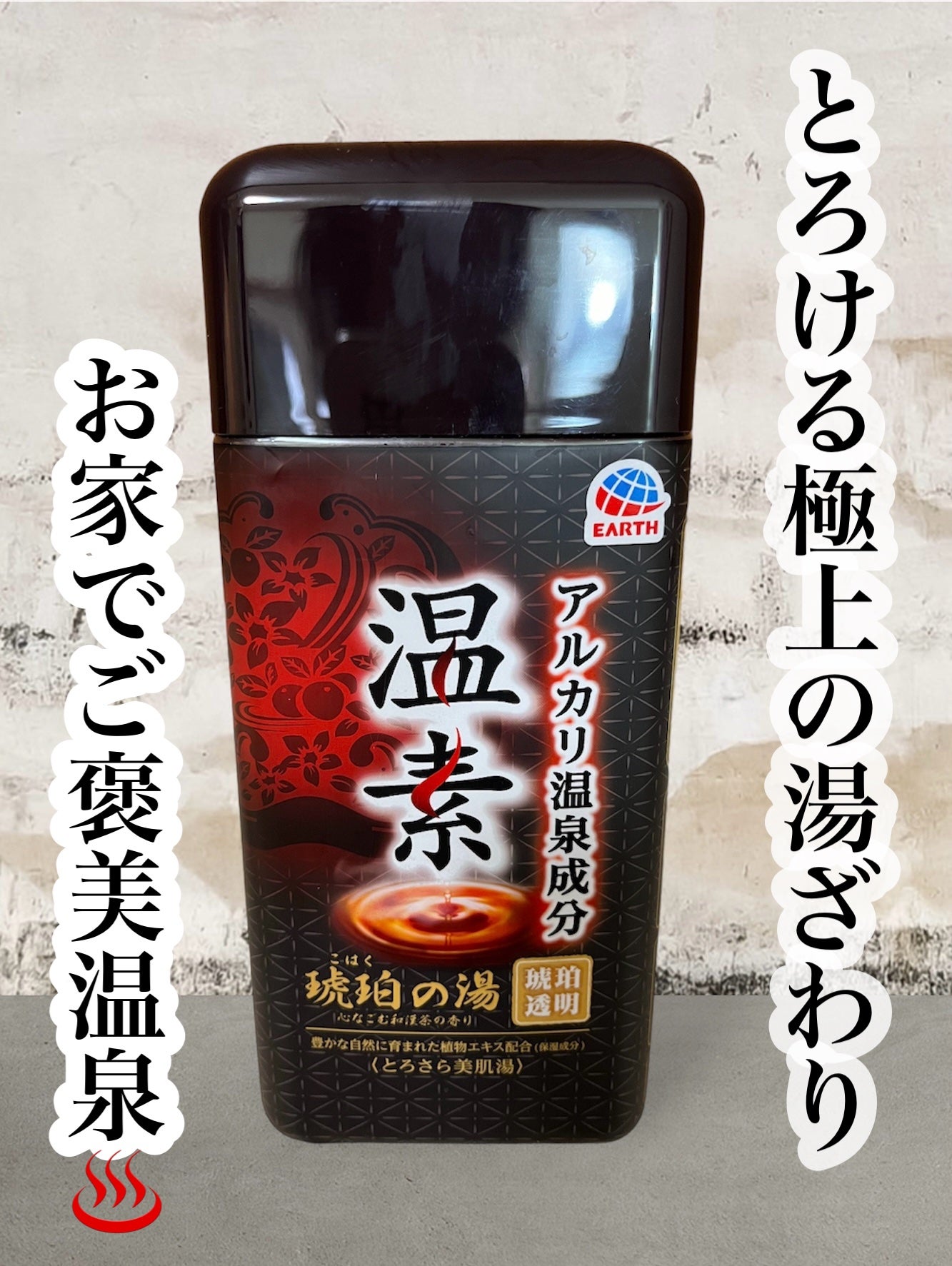 温素(ボトル入り) 琥珀の湯/温素/炭酸系入浴剤を使ったクチコミ(1枚目)