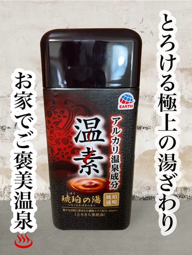 温素(ボトル入り) 琥珀の湯/温素/入浴剤を使ったクチコミ（1枚目）