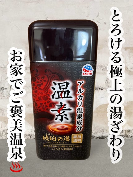 温素(ボトル入り) 琥珀の湯/温素/炭酸系入浴剤を使ったクチコミ(1枚目)