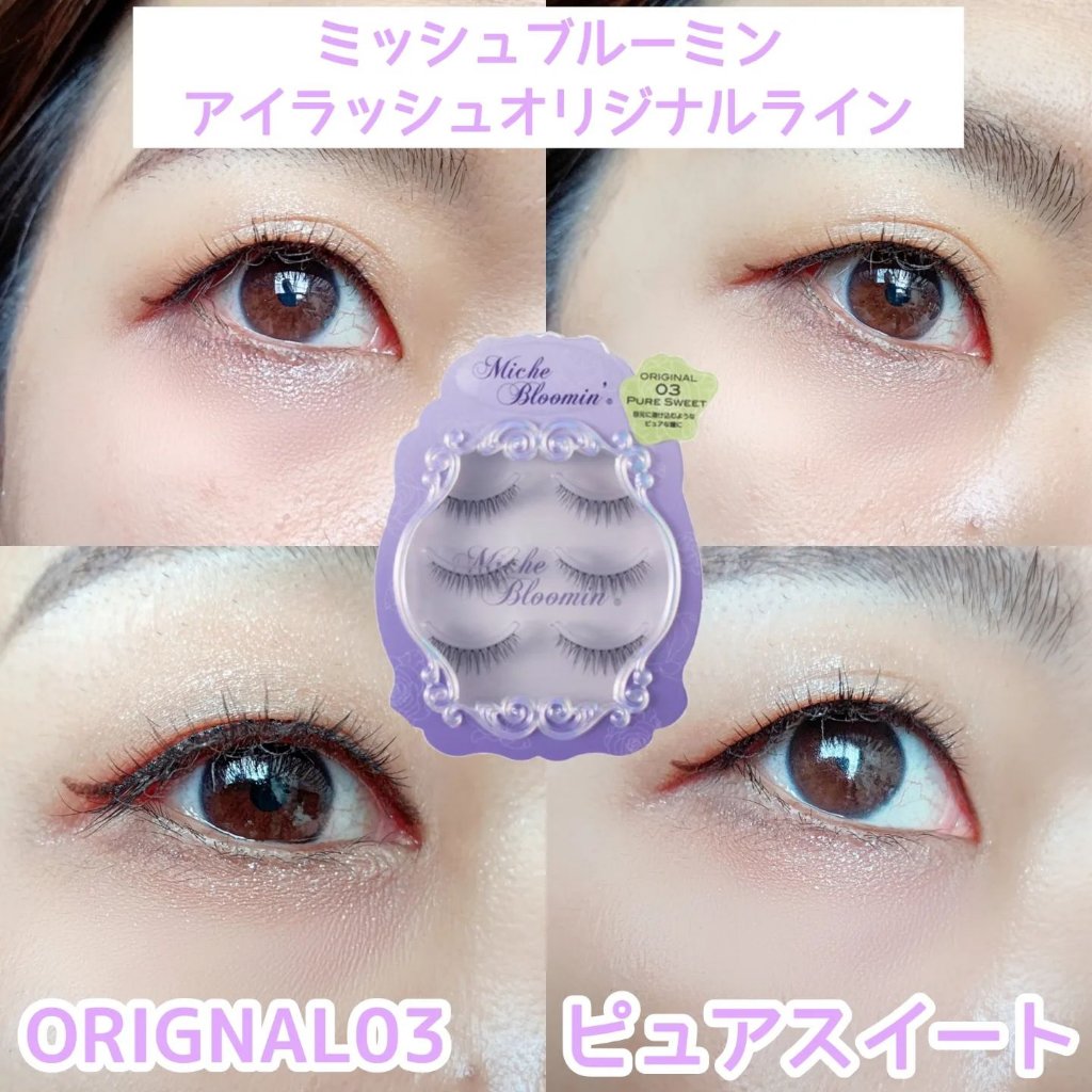 ミッシュブルーミン 3Dアイラッシュライン NO.03 ピュアスウィート (リニューアル)/ミッシュブルーミン/つけまつげを使ったクチコミ（3枚目）
