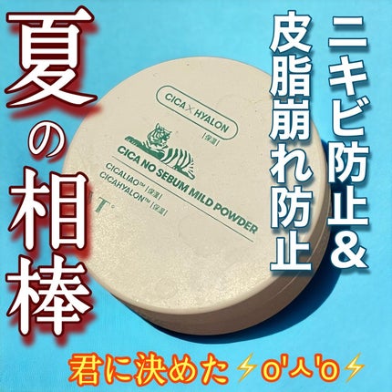 CICA ノーセバム マイルドパウダー/VT/ルースパウダーを使ったクチコミ(1枚目)