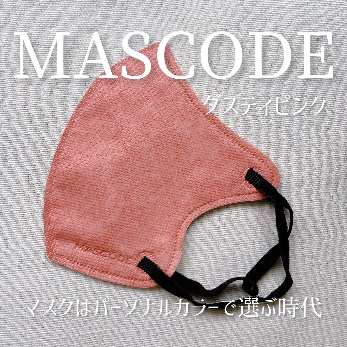 マスク マスコード/サンスマイル/マスクを使ったクチコミ(1枚目)