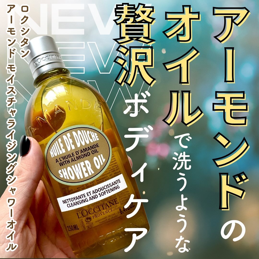 アーモンド モイスチャライジングシャワーオイル/L'OCCITANE/ボディソープを使ったクチコミ（1枚目）