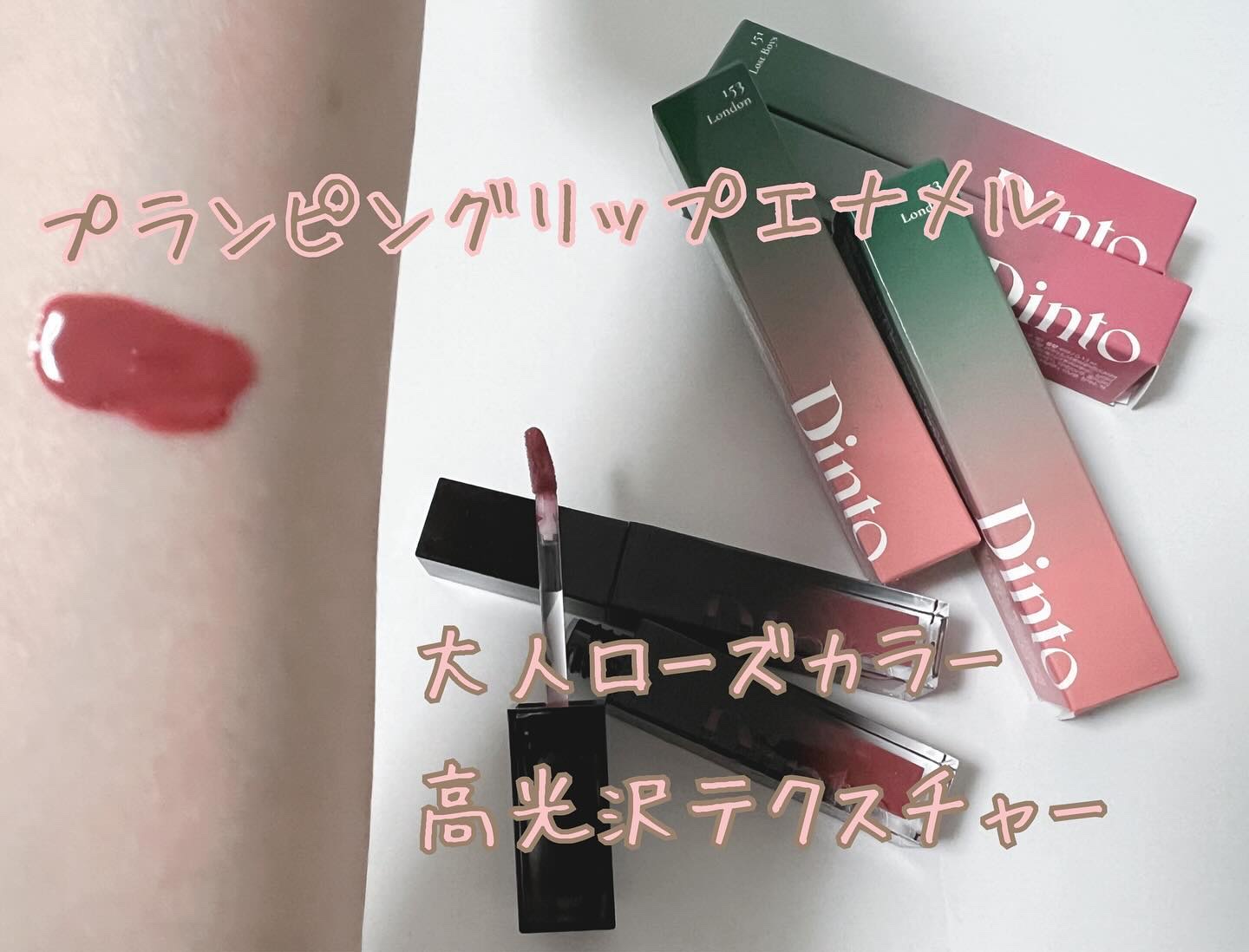 ディープキスド プランピング リップエナメル 153 London/Dinto/リップグロスを使ったクチコミ（1枚目）