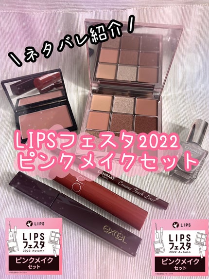 ピンクメイクセット LIPSフェスタ Autumn 2022/LIPS/メイクアップキットを使ったクチコミ(1枚目)