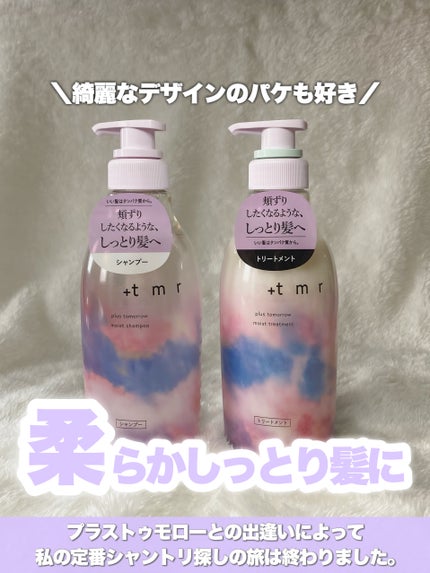 モイスト シャンプー/トリートメント/+tmr/市販シャンプーを使ったクチコミ(1枚目)