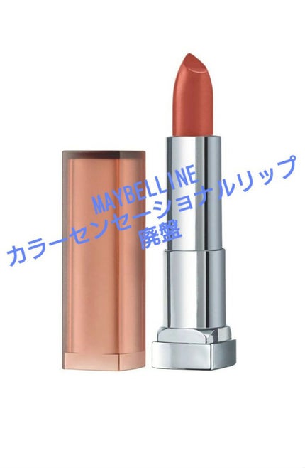 カラーセンセーショナル リップスティック C/MAYBELLINE NEW YORK/口紅を使ったクチコミ(1枚目)