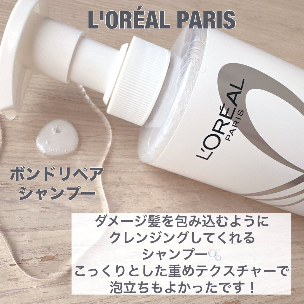 ロレアル パリ ボンド リペア シャンプー／コンディショナー/ロレアル パリ/市販シャンプーを使ったクチコミ（3枚目）