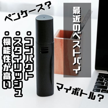 コレは今年だいぶお世話になりそうな商品👍🏼

まず、見た目がペンケースのようなマイボトルのようなスタイリッシュなデザインですごく気に入りました💫

一見なにコレって感じですが実は『携帯歯ブラシケース』な