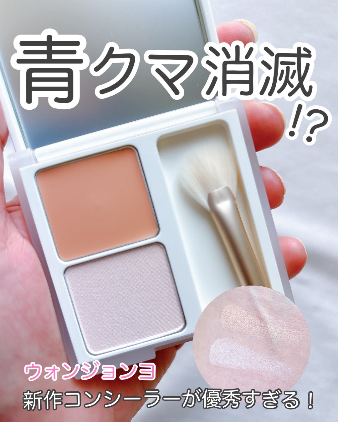 ウォンジョンヨ カバーマスター ブライトニングコンシーラー/Wonjungyo/パレットコンシーラーを使ったクチコミ(1枚目)