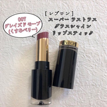 レブロン スーパー ラストラス グラス シャイン リップスティック/REVLON/口紅を使ったクチコミ（2枚目）