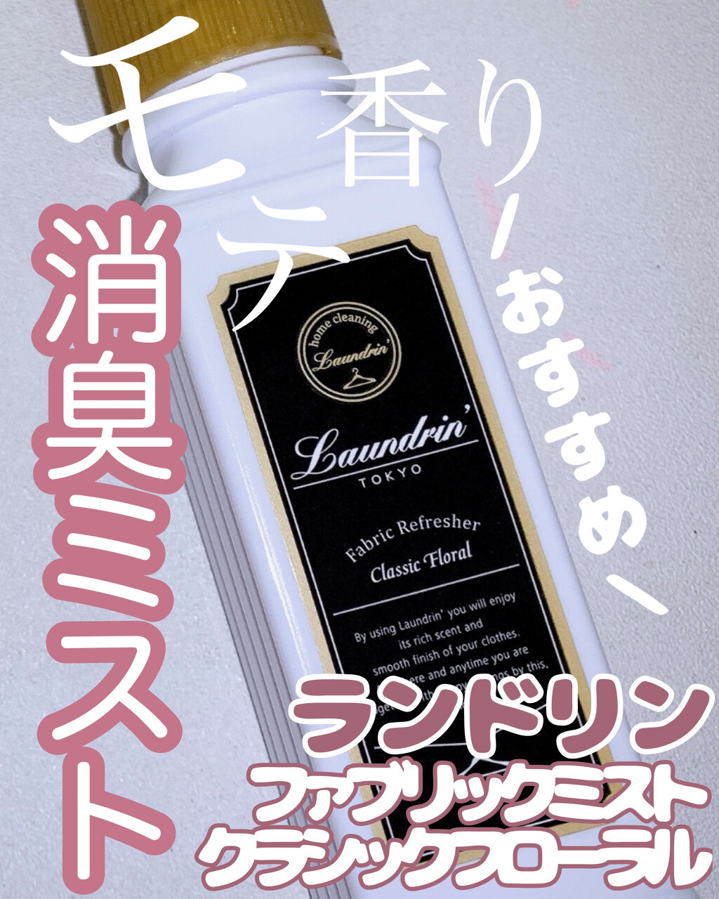 ファブリックミスト クラシックフローラル/ランドリン/ファブリックミストを使ったクチコミ（1枚目）