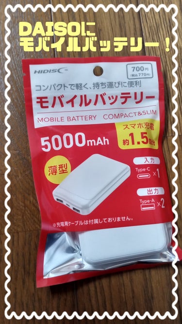 モバイルバッテリー 5000mAh/DAISO/その他を使ったクチコミ（1枚目）