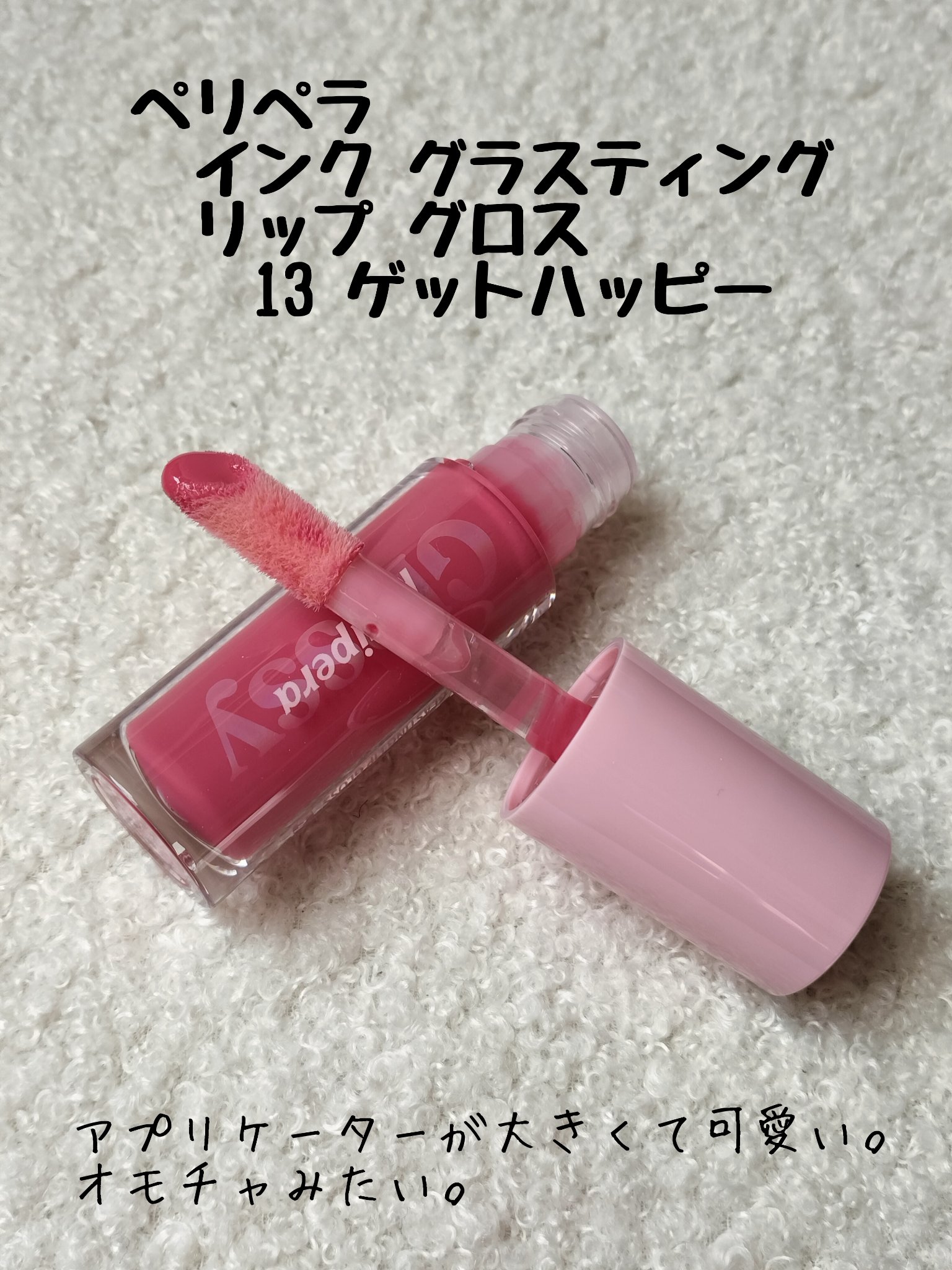 インク グラスティング リップ グロス 13 ゲット ハッピー(GET HAPPY)/PERIPERA/リップグロスを使ったクチコミ（2枚目）