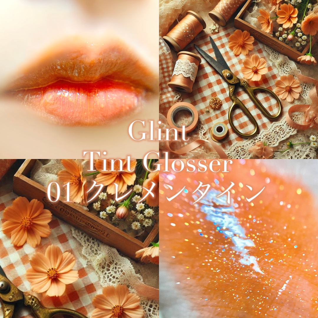 
Glint
ティントグロッサー
01 クレメンタイン


ラメが強いGlintのリップ

ティントグロッサーはティント＋グロス＋プランパーといった優れもの！

ティントなので普通のグロスよりは色持ちもよくグロスの艶感…そしてプランパー効果