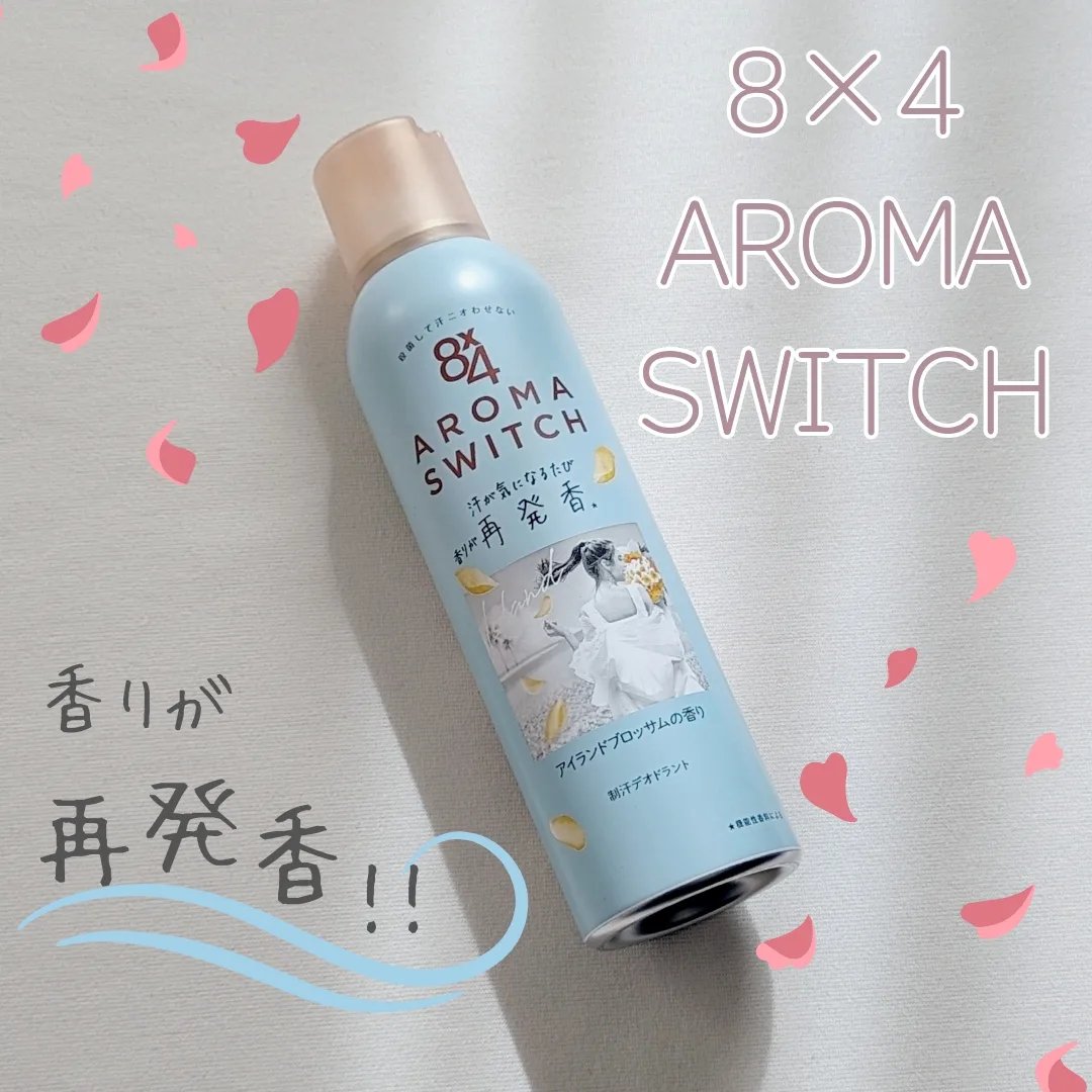 8x4 アロマスイッチ スプレー アイランドブロッサムの香り/８ｘ４/デオドラント・制汗剤を使ったクチコミ（1枚目）