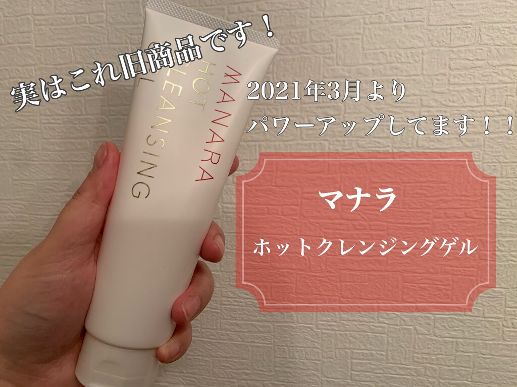 ホットクレンジングゲル/マナラ/クレンジングジェルを使ったクチコミ(1枚目)