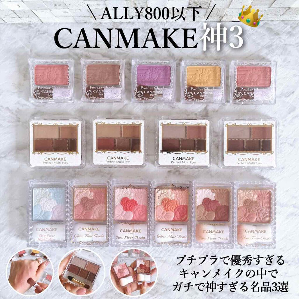 キャンメイク大好き芸人で、ほぼ全商品持ってると思う←

そんな大量のコスメの中でTOP3に入るのが、この3つ。どれも手のひらサイズ＆軽量で、持ち運びも楽ちん👜

チークはほんのり頬が染まる発色で、ナチュラルメイクにぴったり。アイメイク&リ