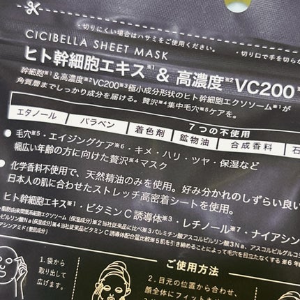 シートマスク ヒト幹細胞×VC200/CICIBELLA/シートマスク・パックを使ったクチコミ(6枚目)