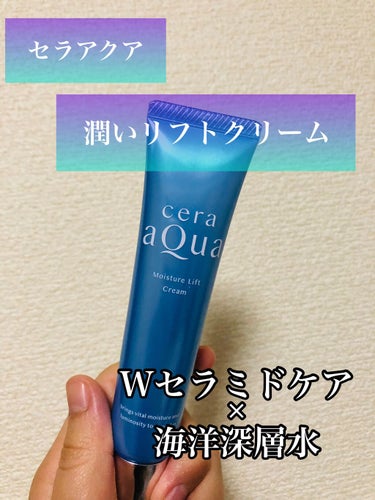 セラアクア 潤いリフト クリームのクチコミ「セラアクア 潤いリフト クリーム。税込3300円。
ツルハドラッグで購入できます。


「Wセ.....」（1枚目）