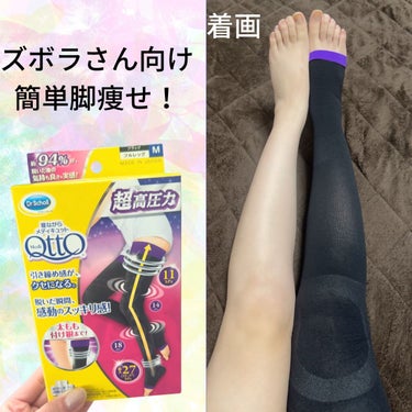 【ズボラさん向け！簡単足痩せ🦵】

こんばんは🌇

今日は着圧ソックスの紹介です🧦

"メディキュット 寝ながらメディキュット フルレッグ EX"

着圧といえば、メディキュット！
私みたいなズボラさんでも
楽々脚痩せできちゃう神アイテム✨

痩せるというよりは、
むくみをとって脚痩せしやすくする効果の方が
期待できそうです🙆‍♀️

むくんでるとやはり、太って見えますよね😢
なので、
寝ながら楽々むくみ取り😊

商品の特徴🔻

・超高圧力！
　寝る時専用 着圧ソックス！
　脱いだ瞬間、感動のスッキリ感！

・おやすみ快適設計
　◎寝る時に適した着圧値
　　寝る時に適した着圧値で、
　　心地よく寝ている間に、効果的に脚を引き締め。

　◎寝る時専用の設計
　　足首は、寝ている姿勢にあわせたフラット設計。
　　つま先なしで、おやすみ中の熱を発散。

　◎やわらか素材使用
　　コットンフィール素材で、しっかりした着圧と
　　やわらかな肌ざわりの両方を実現。


こんな時にオススメ🔻

・1日中頑張った足をケアしたい日

・いつもより足がスッキリしない日

・次の日に備えて美脚ケアをしたい日


超着圧となっていたので
結構キツイと思っていましたが、
程よい締め付けで履くのも苦戦しませんでした😊✨

長さも足の付け根近くまであったので
足全体的にケアが可能で、
お手洗い等も脱がなくて済むので便利です🙆‍♀️

ぜひお試しください♪

#メディキュット#着圧ソックス#足_痩せ#脚痩せ#ダイエット#むくみ防止 #正直レビュー の画像 その0