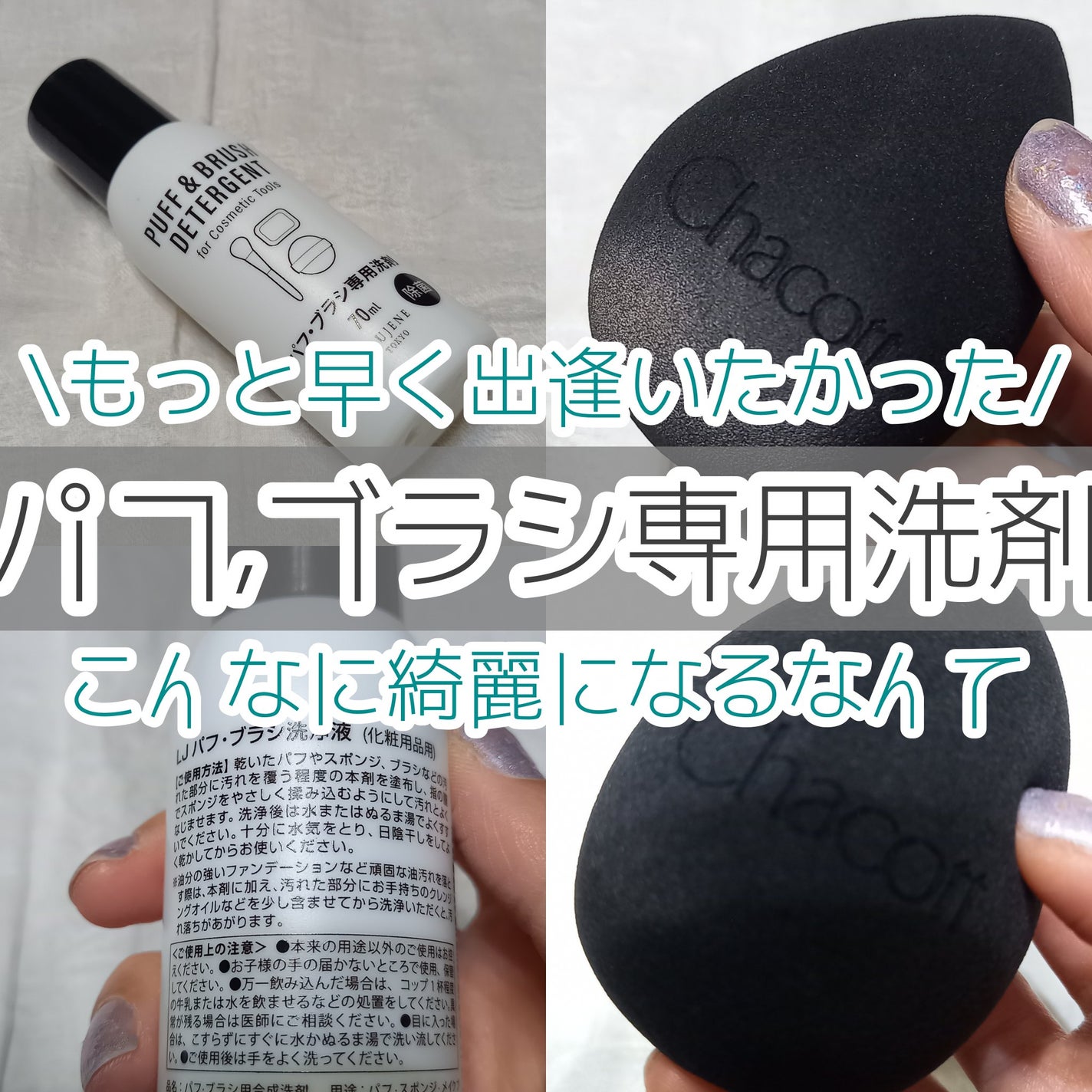 LJパフ・ブラシ洗浄液/セリア/その他化粧小物を使ったクチコミ(1枚目)