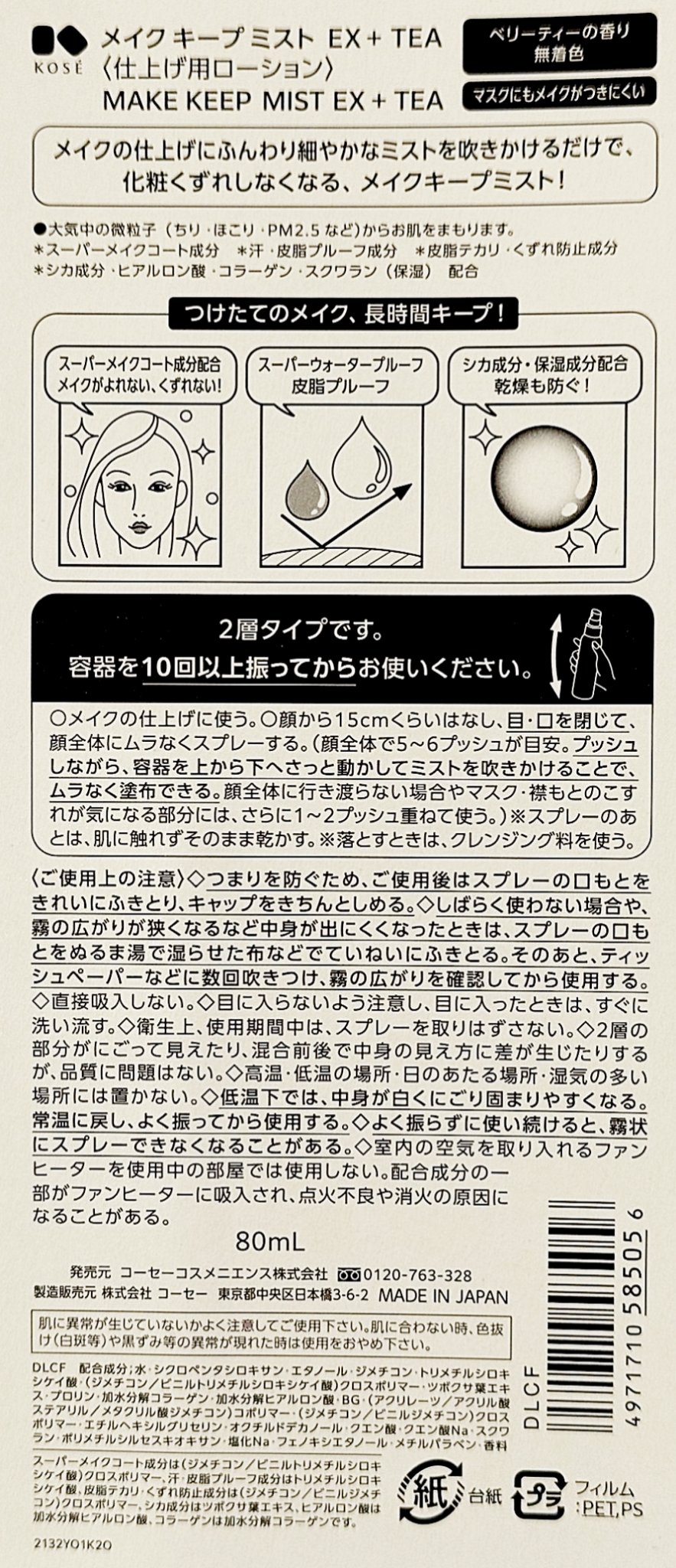 メイク キープ ミスト EX + TEA/コーセーコスメニエンス/ミスト状化粧水を使ったクチコミ（2枚目）