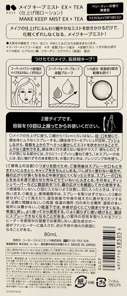 メイク キープ ミスト EX + TEA/コーセーコスメニエンス/ミスト状化粧水を使ったクチコミ(2枚目)