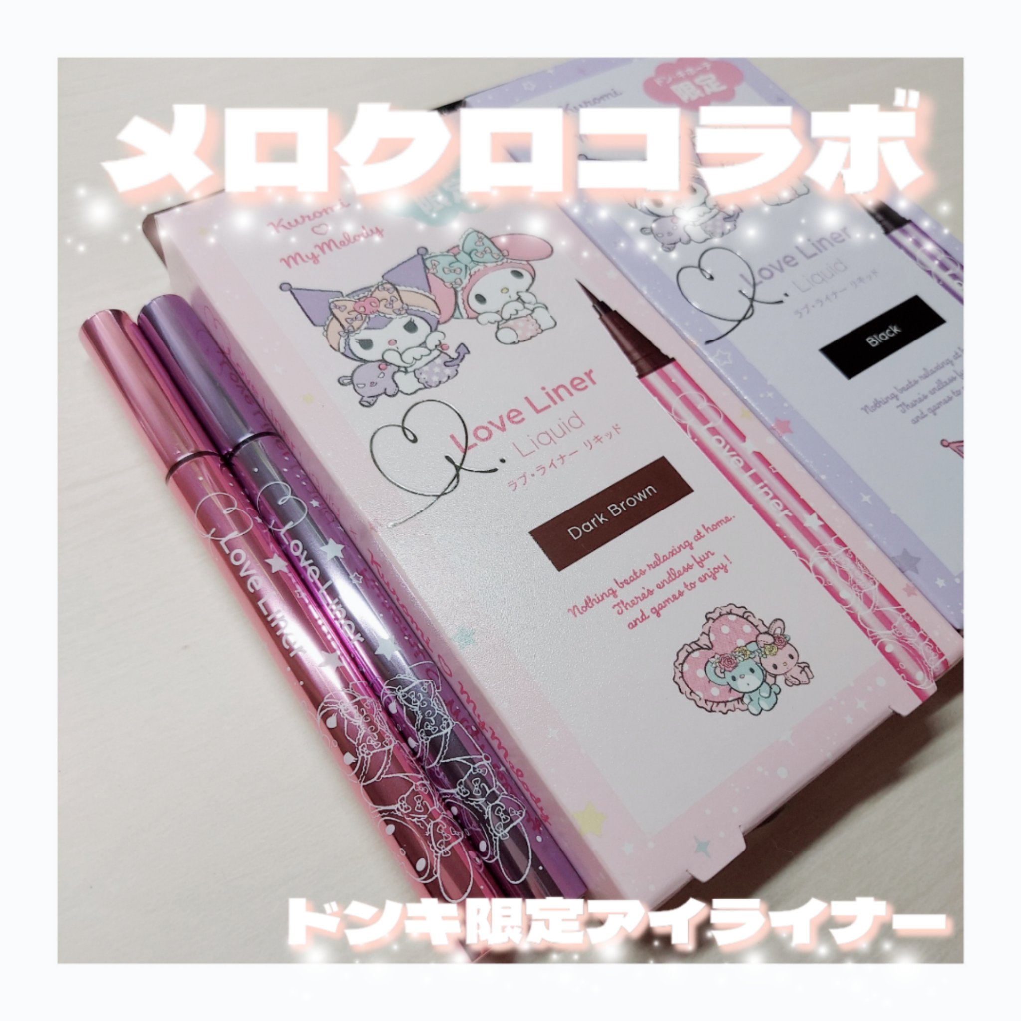リキッドアイライナーR4 ダークブラウン（ドンキ限定マイメロディデザイン）/ラブ・ライナー/リキッドアイライナーを使ったクチコミ（1枚目）